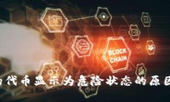  TP钱包中的代币显示为危