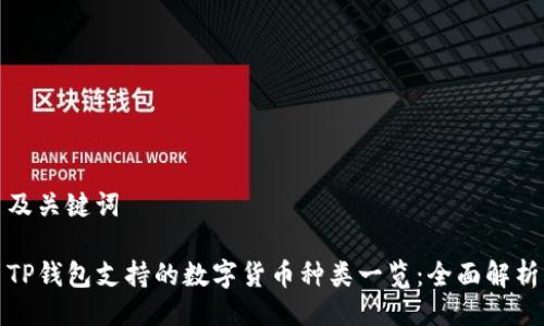 及关键词

TP钱包支持的数字货币种类一览：全面解析