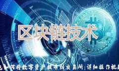 TP钱包如何将数字资产提币