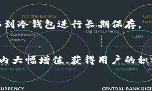 
  TP钱包空投币能卖吗？完整指南与注意事项 / 

关键词：
 guanjianci TP钱包, 空投币, 加密货币, 交易平台 /guanjianci 

引言
在加密货币的世界中，空投币（Airdrop）是一种常见的营销手段，通过向用户免费发放数字资产，以提高项目的知名度。TP钱包作为一款支持多种数字货币和代币的数字货币钱包平台，受到了众多用户的欢迎。许多人在使用TP钱包时，都会遇到一个问题：空投币能否出售？本文将对这一问题进行深入探讨，帮助用户在投资过程中更好地理解空投币的性质及相关交易。

什么是空投币？
空投币是指项目方为了宣传其产品或服务，向指定的用户群体或持币者免费分发的数字货币。通常，用户只需持有某种特定的加密货币或完成某些简单的任务，就能获得这些代币。空投的主要目的是吸引用户关注，提升项目的知名度和社区活跃度。空投币可以是即将上市的新币，也可以是项目方为了维护社区忠诚度而分发的奖励。

TP钱包支持哪些类型的空投币？
TP钱包支持多种数字货币，用户在使用TP钱包时，可以接收到多种类型的空投币。这包括一些主流币种，例如比特币、以太坊以及更多新兴项目的代币。每个项目的空投规则各异，一些是针对现有的持币者，而另一些则是开放给所有希望参与的用户。了解不同项目的空投条件和规则有助于用户更好地参与空投活动。

空投币是否可以在交易平台出售？
空投币的出售问题实际上取决于几个因素，包括该币种是否已经在交易平台上上线、是否具备流动性、以及市场需求。通常情况下，如果空投的代币在主要交易平台上已上市，并且受到市场的认可，用户就可以将这些空投币转化为法币或其他加密货币。此外，用户在出售空投币时，也需关注各交易平台的交易费用和最低提款要求。

出售空投币需要注意哪些事项？
在决定出售空投币之前，用户需要考虑以下几点：首先，了解该代币的合法性和背景，确保其不是骗局；其次，关注该币种的市场表现，包括价格波动和交易量；最后，用户应了解每个交易平台的手续费及其提币规则。信息的透明性和对项目本身的了解，能够帮助用户做出更明智的投资决策。

如何找到合适的交易平台出售空投币？
选择合适的交易平台至关重要，受欢迎的交易平台包括Binance、Huobi、OKEx等用户较多的平台。在这些平台上，用户可以通过搜索功能查找特定的空投币。同时，用户也应对比不同平台的手续费、用户评价、提现速度等多个方面，以确保获得最佳的交易体验。选择一个值得信赖的交易平台，可以提升出售空投币的便利性和安全性。

总结
总的来说，TP钱包的空投币是可以出售的，但用户需要关注市场、平台及代币本身的信息。了解这些信息后，用户才能在合适的时机进行交易，从而实现资产的增值。在加密货币交易过程中，用户需保持警惕，避免因信息不足而导致的损失。

相关问题与详细介绍

1. TP钱包中的空投币如何获取？
获取空投币通常有几种方式。在TP钱包中，用户可以通过持有某种主要数字货币或参与特定的活动来获得空投，例如注册某个项目、推荐新人、参与投票等。不过，获取空投也存在风险，用户需评估每个项目的可信度，确保参与合法合规。

2. 空投币的价值如何评估？
空投币的价值并不总是明确的。用户可以通过项目白皮书、社交媒体上的反馈以及专业分析师的评论来评估其潜在价值。通常，新上线的代币流动性较低，其价值可能较为波动，因此用户在决定出售之前，需对市场进行充分调研。

3. 空投币需要缴纳税款吗？
在许多国家，空投币的获取被视为收入，因此用户需要根据当地法律规定申报收入。根据所在地区的法规，可能会需要缴纳个人所得税或资本利得税。具体情况可能因国家而异，用户应主动咨询专业的税务顾问以获取正确的信息。

4. 如何保证出售空投币的安全性？
出售空投币的安全性值得关注，用户需确保使用的每个交易平台都有良好的声誉和安全记录。通过启用双重身份验证，以及在交易完成后及时提取资产，可以有效降低风险。此外，用户应避免在公共场所的Wi-Fi网络下进行交易，以防止信息被窃取。

5. 空投币该如何存储和管理？
空投币通常储存在接收它们的钱包中。用户应定期更新钱包软件，并启用安全功能（如多重签名），以保障其资产的安全。除了TP钱包，用户也可以考虑将重要的空投币转移到冷钱包进行长期保存。

6. 有哪些成功出售空投币的案例？
在加密货币交易历史上，有多个案例表明，成功的空投活动可以迅速提升代币的市场价值。比如某些项目通过有效的市场推广和良好的产品开发，使得其空投币在短时间内大幅增值，获得用户的积极反馈。这些成功的案例为新用户提供了参考，也为市场提供了信心。

通过对TP钱包空投币的全面分析，我们希望用户能对空投币的出售及其相关问题有更深入的理解，同时能够在投资过程中作出更加明智的决策。