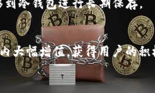 
  TP钱包空投币能卖吗？完整指南与注意事项 / 

关键词：
 guanjianci TP钱包, 空投币, 加密货币, 交易平台 /guanjianci 

引言
在加密货币的世界中，空投币（Airdrop）是一种常见的营销手段，通过向用户免费发放数字资产，以提高项目的知名度。TP钱包作为一款支持多种数字货币和代币的数字货币钱包平台，受到了众多用户的欢迎。许多人在使用TP钱包时，都会遇到一个问题：空投币能否出售？本文将对这一问题进行深入探讨，帮助用户在投资过程中更好地理解空投币的性质及相关交易。

什么是空投币？
空投币是指项目方为了宣传其产品或服务，向指定的用户群体或持币者免费分发的数字货币。通常，用户只需持有某种特定的加密货币或完成某些简单的任务，就能获得这些代币。空投的主要目的是吸引用户关注，提升项目的知名度和社区活跃度。空投币可以是即将上市的新币，也可以是项目方为了维护社区忠诚度而分发的奖励。

TP钱包支持哪些类型的空投币？
TP钱包支持多种数字货币，用户在使用TP钱包时，可以接收到多种类型的空投币。这包括一些主流币种，例如比特币、以太坊以及更多新兴项目的代币。每个项目的空投规则各异，一些是针对现有的持币者，而另一些则是开放给所有希望参与的用户。了解不同项目的空投条件和规则有助于用户更好地参与空投活动。

空投币是否可以在交易平台出售？
空投币的出售问题实际上取决于几个因素，包括该币种是否已经在交易平台上上线、是否具备流动性、以及市场需求。通常情况下，如果空投的代币在主要交易平台上已上市，并且受到市场的认可，用户就可以将这些空投币转化为法币或其他加密货币。此外，用户在出售空投币时，也需关注各交易平台的交易费用和最低提款要求。

出售空投币需要注意哪些事项？
在决定出售空投币之前，用户需要考虑以下几点：首先，了解该代币的合法性和背景，确保其不是骗局；其次，关注该币种的市场表现，包括价格波动和交易量；最后，用户应了解每个交易平台的手续费及其提币规则。信息的透明性和对项目本身的了解，能够帮助用户做出更明智的投资决策。

如何找到合适的交易平台出售空投币？
选择合适的交易平台至关重要，受欢迎的交易平台包括Binance、Huobi、OKEx等用户较多的平台。在这些平台上，用户可以通过搜索功能查找特定的空投币。同时，用户也应对比不同平台的手续费、用户评价、提现速度等多个方面，以确保获得最佳的交易体验。选择一个值得信赖的交易平台，可以提升出售空投币的便利性和安全性。

总结
总的来说，TP钱包的空投币是可以出售的，但用户需要关注市场、平台及代币本身的信息。了解这些信息后，用户才能在合适的时机进行交易，从而实现资产的增值。在加密货币交易过程中，用户需保持警惕，避免因信息不足而导致的损失。

相关问题与详细介绍

1. TP钱包中的空投币如何获取？
获取空投币通常有几种方式。在TP钱包中，用户可以通过持有某种主要数字货币或参与特定的活动来获得空投，例如注册某个项目、推荐新人、参与投票等。不过，获取空投也存在风险，用户需评估每个项目的可信度，确保参与合法合规。

2. 空投币的价值如何评估？
空投币的价值并不总是明确的。用户可以通过项目白皮书、社交媒体上的反馈以及专业分析师的评论来评估其潜在价值。通常，新上线的代币流动性较低，其价值可能较为波动，因此用户在决定出售之前，需对市场进行充分调研。

3. 空投币需要缴纳税款吗？
在许多国家，空投币的获取被视为收入，因此用户需要根据当地法律规定申报收入。根据所在地区的法规，可能会需要缴纳个人所得税或资本利得税。具体情况可能因国家而异，用户应主动咨询专业的税务顾问以获取正确的信息。

4. 如何保证出售空投币的安全性？
出售空投币的安全性值得关注，用户需确保使用的每个交易平台都有良好的声誉和安全记录。通过启用双重身份验证，以及在交易完成后及时提取资产，可以有效降低风险。此外，用户应避免在公共场所的Wi-Fi网络下进行交易，以防止信息被窃取。

5. 空投币该如何存储和管理？
空投币通常储存在接收它们的钱包中。用户应定期更新钱包软件，并启用安全功能（如多重签名），以保障其资产的安全。除了TP钱包，用户也可以考虑将重要的空投币转移到冷钱包进行长期保存。

6. 有哪些成功出售空投币的案例？
在加密货币交易历史上，有多个案例表明，成功的空投活动可以迅速提升代币的市场价值。比如某些项目通过有效的市场推广和良好的产品开发，使得其空投币在短时间内大幅增值，获得用户的积极反馈。这些成功的案例为新用户提供了参考，也为市场提供了信心。

通过对TP钱包空投币的全面分析，我们希望用户能对空投币的出售及其相关问题有更深入的理解，同时能够在投资过程中作出更加明智的决策。