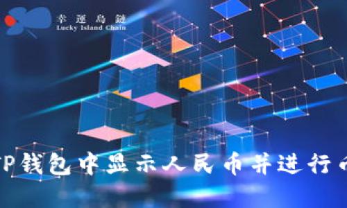 如何在TP钱包中显示人民币并进行币种转换
