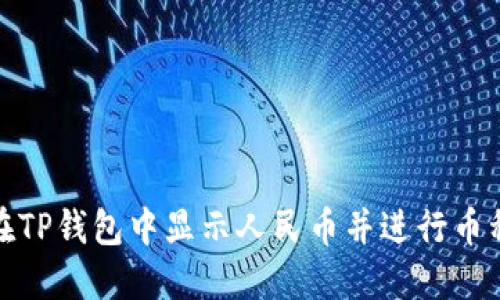 如何在TP钱包中显示人民币并进行币种转换
