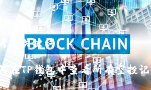 思考与关键词：

如何在TP钱包中查看所有空投记录？