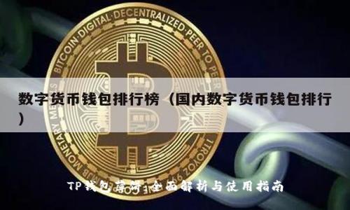 TP钱包薄饼：全面解析与使用指南