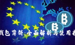 TP钱包薄饼：全面解析与使