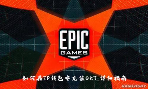 如何在TP钱包中充值OKT：详细指南