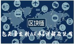 TP钱包是否支持AR币？详解