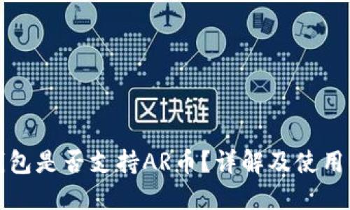 TP钱包是否支持AR币？详解及使用指南