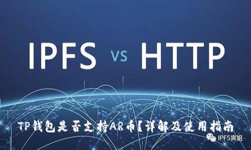 TP钱包是否支持AR币？详解及使用指南