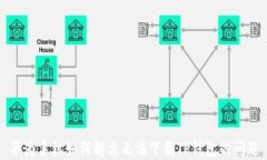 华为手机如何解决无法下