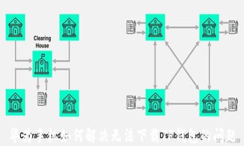 
华为手机如何解决无法下载TP钱包的问题