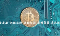 bici发现安全威胁？如何安