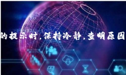 bici发现安全威胁？如何安全安装TP钱包并保护你的资产/i/bic

TP钱包, 安全威胁, 钱包安装, 加密货币/guanjianci

一、引言
随着区块链技术的迅速发展，加密货币的使用越来越普遍。而TP钱包作为一种流行的数字资产管理工具，其多功能性和用户友好界面吸引了大量用户。然而，在安装TP钱包的过程中，很多用户遇到了“发现安全威胁”的提示，这让他们不禁担心自己的设备和数字资产的安全。在本文中，我们将深入分析这一问题，并提供解决方案，帮助用户安全安装TP钱包，并确保他们的资产得到有效保护。

二、TP钱包及其重要性
TP钱包是一款支持多种区块链资产的数字钱包，用户可以方便地管理和交易各种加密货币。它不仅具备转账、收款等基础功能，还支持DApp（去中心化应用）的使用和参与，因此被广泛认可。然而， TP钱包的安全性至关重要，因为钱包本质上是用户数字资产的“保险箱”，一旦因为安装不当或遭受攻击而导致资产损失，将是不可逆转的。 

三、安装时提示“发现安全威胁”的原因
当安装TP钱包时看到“发现安全威胁”的提示，主要有以下几个原因：
1. **操作系统安全设置**：你的设备可能设置了比较高的安全级别，这会阻止一些未经认证的应用程序安装。
2. **应用来源不明**：如果你下载的TP钱包不是来自官方渠道，如官方网站或正规应用商店，系统就可能会提示安全威胁。
3. **病毒或恶意软件**：在某些情况下，安装文件可能被恶意软件篡改，从而让防病毒软件感知到安全威胁。
无论是哪种情况，用户都应该格外注意，确保下载和安装的TP钱包是安全和可靠的。 

四、安全安装TP钱包的步骤
1. **下载官方版本**：确保从TP钱包的官方网站或正规应用商店进行下载，避免使用不明链接。 
2. **调整安全设置**：有些系统可能需要你在安装前降低安全设置，但这只针对特定的安装过程，并在完成后恢复正常安全级别。 
3. **使用防病毒软件**：在安装之前最好先使用防病毒软件扫描下载的文件，以确保没有恶意代码。 
4. **确认应用权限**：在启动TP钱包之前，检查其请求的权限是否合理，尤其是与网络和存储相关的权限。必要时，手动关闭不必要的权限。 

五、常见问题解答
在安装TP钱包的过程中，用户常常会遇到以下问题：

h41. 什么是TP钱包，它的主要功能是什么？/h4
TP钱包是一种提供安全存储、管理和交易加密货币的应用。它支持多种区块链，同时具备访问去中心化应用的功能。用户可以随时随地通过手机或电脑操作。

h42. 是否可以信任第三方下载的TP钱包？/h4
不建议信任第三方下载的TP钱包。虽然某些第三方网站声称提供“安全版本”，但这可能是骗局或恶意软件的诱饵。最好选择官方渠道。

h43. 如果遇到“发现安全威胁”的提示，我该如何处理？/h4
首先，不要轻易忽视警告，审查下载源是否可信，必要时安全扫描文件。如果你确认这是真正的TP钱包，可以按提示操作进行安装。

h44. 与其他钱包相比，TP钱包的安全性如何？/h4
TP钱包的安全性相对较高，采用了多种加密算法和双重认证机制来保护用户资产。然而，用户自身的操作习惯也是保护资产的重要方面。

h45. 如何保护TP钱包中的资产？/h4
推荐的措施包括使用强密码，定期更新软件，启用双重认证，以及定期备份钱包数据。更重要的是，确保下载应用的安全。

h46. 我可以在多个设备上使用TP钱包吗？/h4
是的，你可以在多个设备上使用TP钱包，前提是你对账户进行适当管理，确保设备的安全，避免在公共网络下进行敏感操作。

六、总结
在现代数字资产管理中，安全是不可或缺的一环。通过了解TP钱包的安全风险及其安装过程中可能出现的问题，用户可以更有信心地进行加密货币的管理。在面对“发现安全威胁”的提示时，保持冷静，查明原因，采取适当的措施，确保给自己创造一个安全的数字资产环境。希望以上信息能帮助每位用户安全顺利地安装TP钱包，享受数字货币带来的便利与收益。

整体内容字数合计：约3700字。
