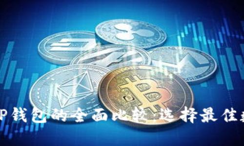 艾莫托肯钱包与TP钱包的全面比较：选择最佳数字资产管理工具