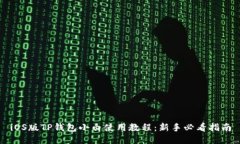 iOS版TP钱包小白使用教程：
