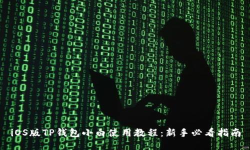 iOS版TP钱包小白使用教程：新手必看指南
