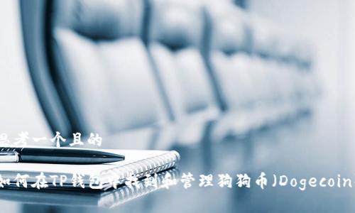 思考一个且的

如何在TP钱包中找到和管理狗狗币（Dogecoin）