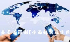 新TP钱包是否有限制？全面