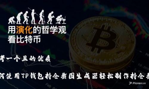 思考一个且的优质

如何使用TP钱包持仓截图生成器轻松制作持仓截图