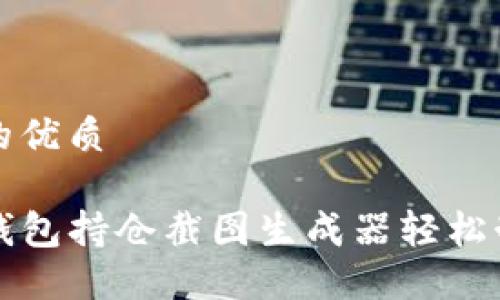 思考一个且的优质

如何使用TP钱包持仓截图生成器轻松制作持仓截图