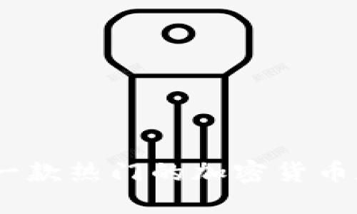 TP钱包：一款热门的加密货币数字钱包