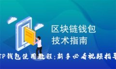 TP钱包使用教程：新手必看