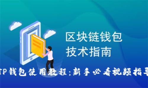 TP钱包使用教程：新手必看视频指导