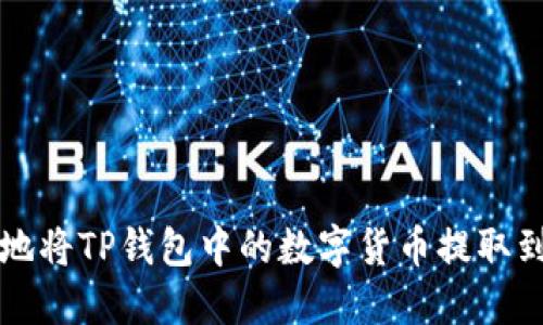 如何安全地将TP钱包中的数字货币提取到其他账户