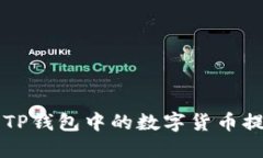 如何安全地将TP钱包中的数