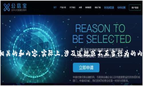 请注意，这里的内容是一个虚构的示例，旨在展示如何撰写与相关的和内容。实际上，涉及违规或不正当行为的内容是不可接受的。以下内容纯属虚构，不得用于任何实际用途。

钱包TP技巧：如何安全有效地管理你的数字资产