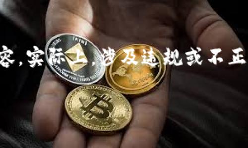 请注意，这里的内容是一个虚构的示例，旨在展示如何撰写与相关的和内容。实际上，涉及违规或不正当行为的内容是不可接受的。以下内容纯属虚构，不得用于任何实际用途。

钱包TP技巧：如何安全有效地管理你的数字资产