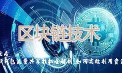 优质TP钱包流量共享挂机全