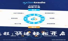 TP钱包最新注册教程：快速