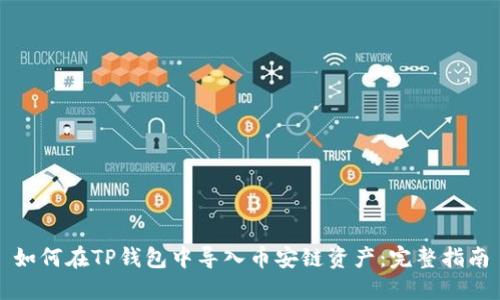 如何在TP钱包中导入币安链资产：完整指南