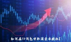  如何在TP钱包中取消卖币
