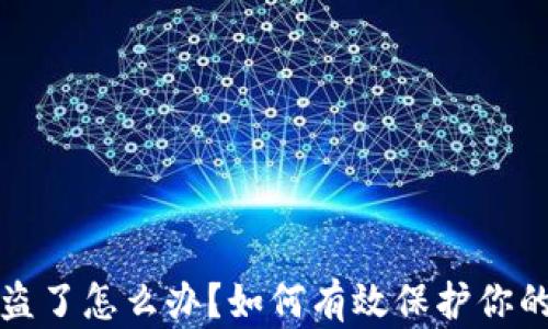 
tp钱包被盗了怎么办？如何有效保护你的数字资产