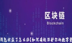tp钱包被盗了怎么办？如何