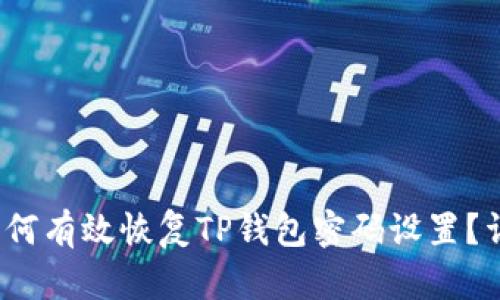 优质 如何有效恢复TP钱包密码设置？详尽攻略