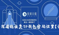 优质 如何有效恢复TP钱包