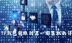 如何将TP钱包转账到另一部
