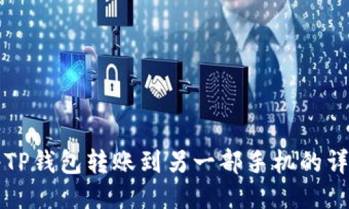 如何将TP钱包转账到另一部手机的详尽指南