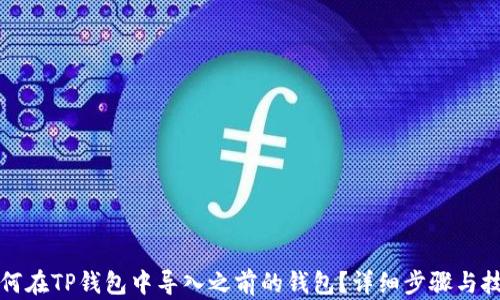 
如何在TP钱包中导入之前的钱包？详细步骤与技巧