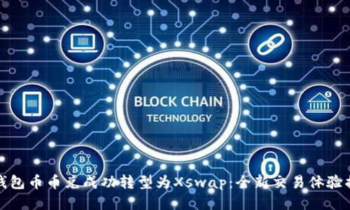 TP钱包币币兑成功转型为Xswap：全新交易体验揭秘