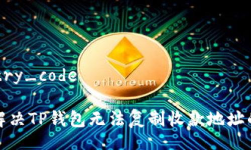 country_code 

如何解决TP钱包无法复制收款地址的问题
