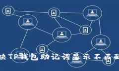 如何解决TP钱包助记词显示