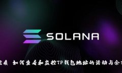优质 如何查看和监控TP钱