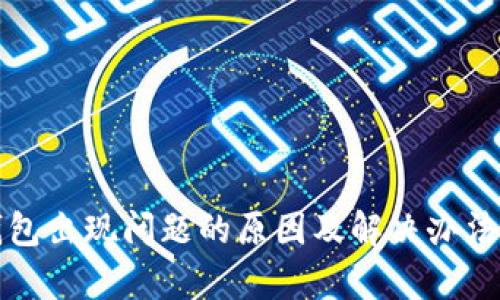 TP钱包出现问题的原因及解决办法分析