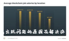 TP钱包出现问题的原因及解