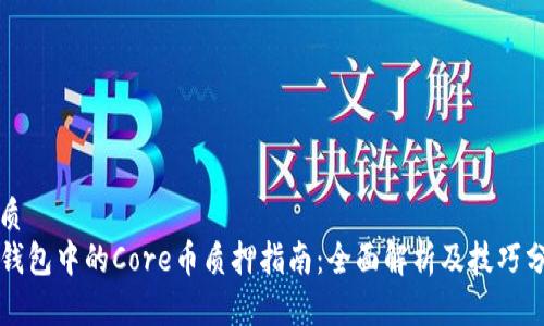 优质
TP钱包中的Core币质押指南：全面解析及技巧分享